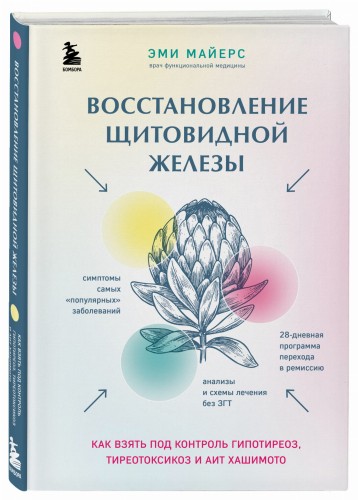 Восстановление щитовидной железы. Как взять под контроль гипотиреоз, тиреотоксикоз и АИТ Хашимото