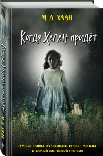 Когда Хелен придёт