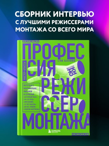 Профессия режиссер монтажа. Мастер-классы
