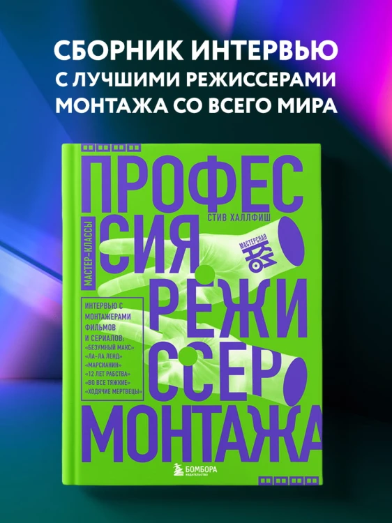 Профессия режиссер монтажа. Мастер-классы