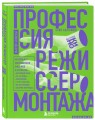 Профессия режиссер монтажа. Мастер-классы
