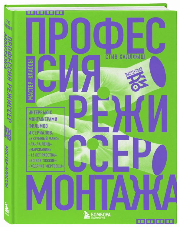 Профессия режиссер монтажа. Мастер-классы