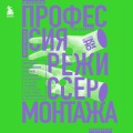 Профессия режиссер монтажа. Мастер-классы
