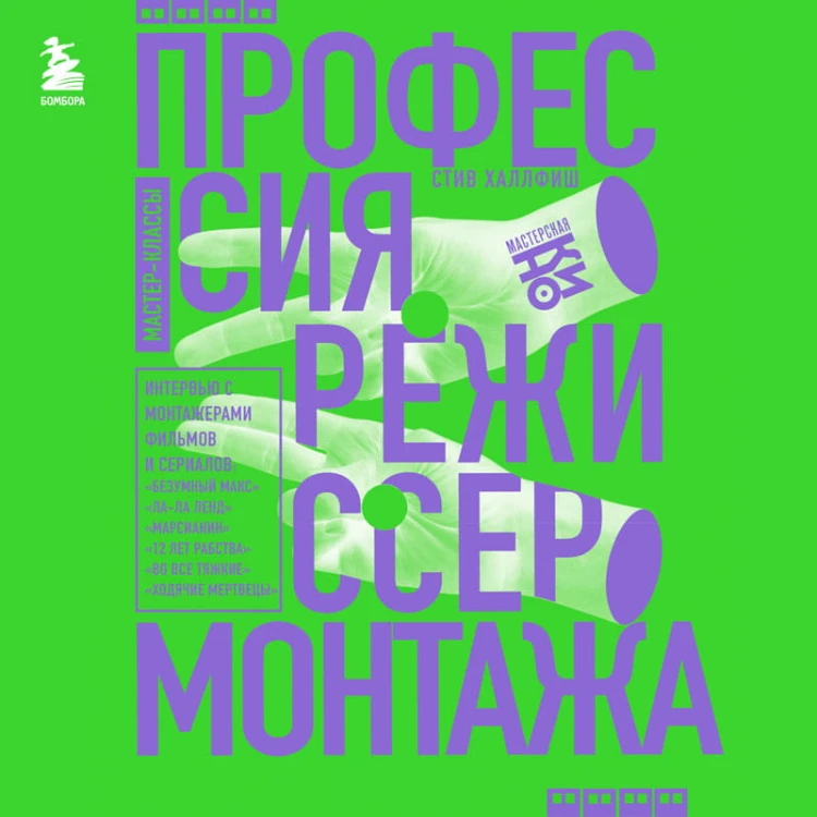 Профессия режиссер монтажа. Мастер-классы