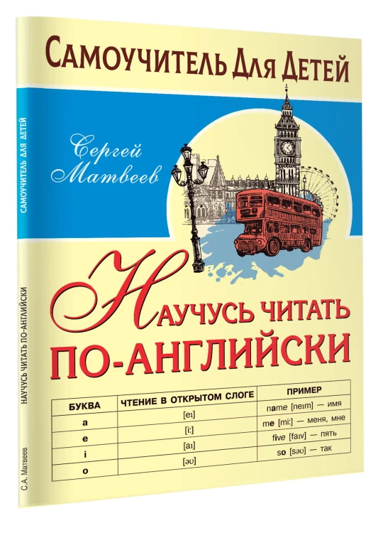 Научусь читать по-английски