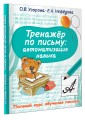 Тренажер по письму: автоматизация навыка