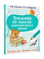 Тренажер по письму: автоматизация навыка