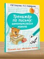 Тренажер по письму: автоматизация навыка