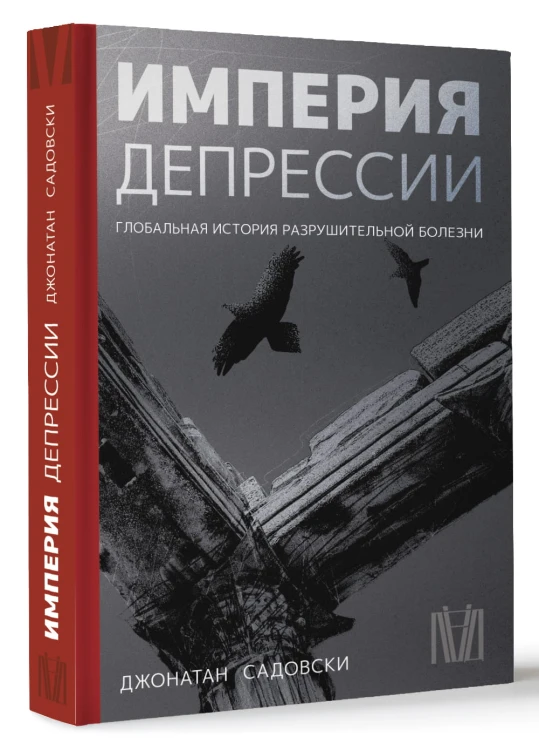 Империя депрессии. Глобальная история разрушительной болезни