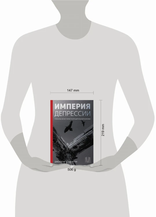 Империя депрессии. Глобальная история разрушительной болезни