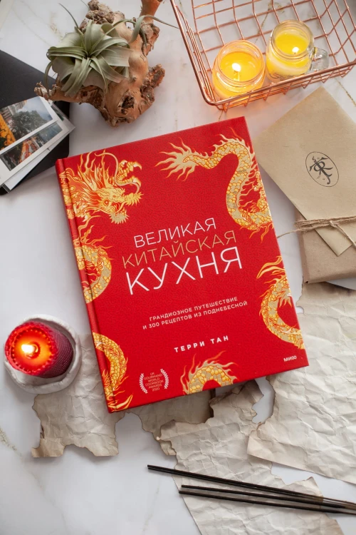 Великая китайская кухня: грандиозное путешествие и 300 рецептов из Поднебесной