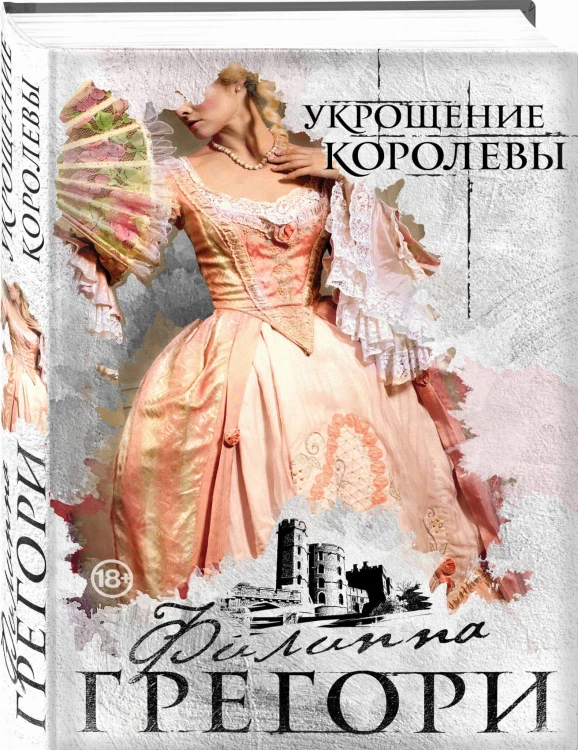 Укрощение королевы
