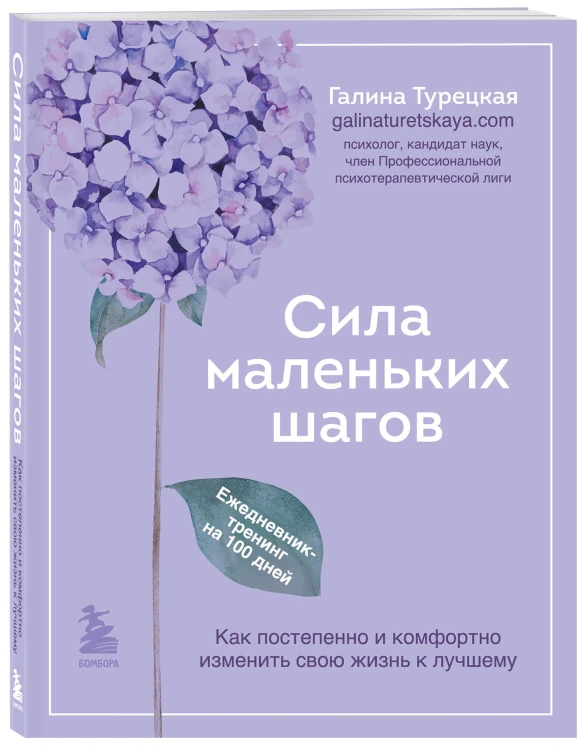 Сила маленьких шагов. Ежедневник-тренинг на 100 дней. Как постепенно и комфортно изменить свою жизнь к лучшему