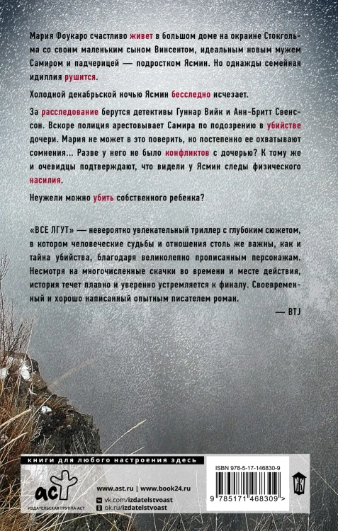 Все лгут