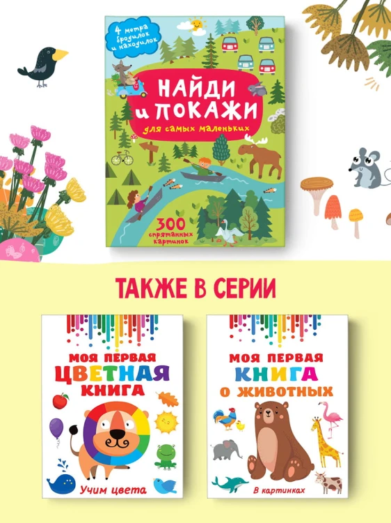 Найди и покажи. 4 метра бродилок и находилок для самых маленьких