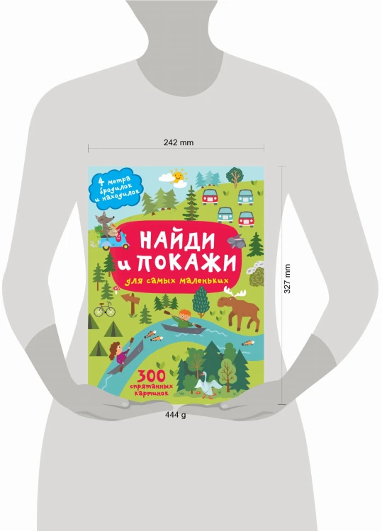Найди и покажи. 4 метра бродилок и находилок для самых маленьких