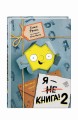 Я - книга! Распакуй меня - 2
