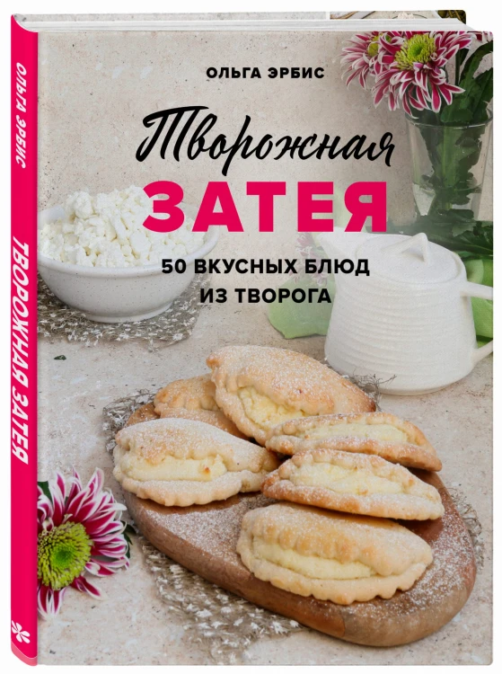 Творожная затея. 50 вкусных блюд из творога