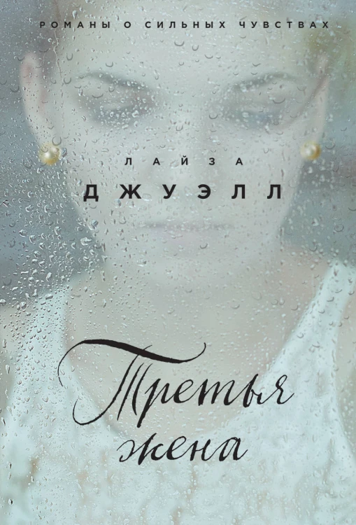 Третья жена