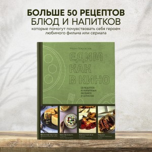 Едим как в кино. 50 рецептов из культовых фильмов и сериалов.