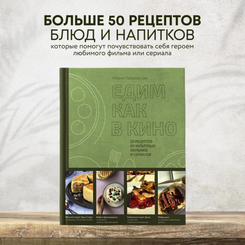 Едим как в кино. 50 рецептов из культовых фильмов и сериалов.