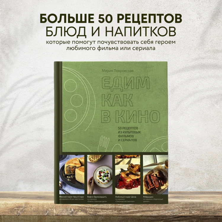 Едим как в кино. 50 рецептов из культовых фильмов и сериалов.