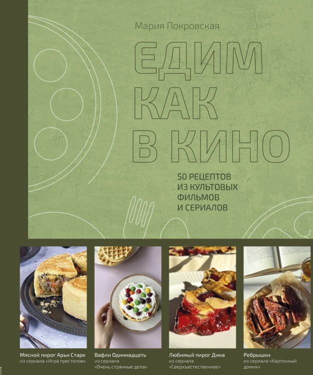 Едим как в кино. 50 рецептов из культовых фильмов и сериалов.