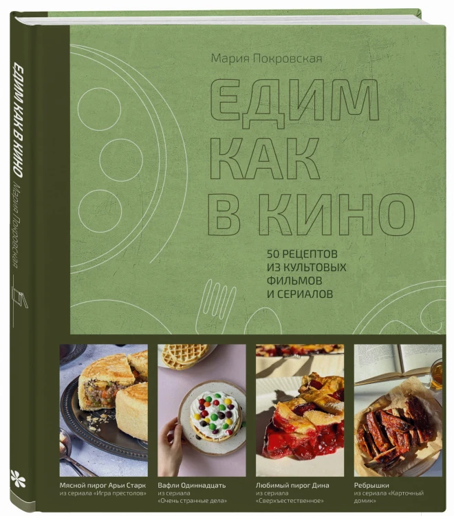 Едим как в кино. 50 рецептов из культовых фильмов и сериалов.