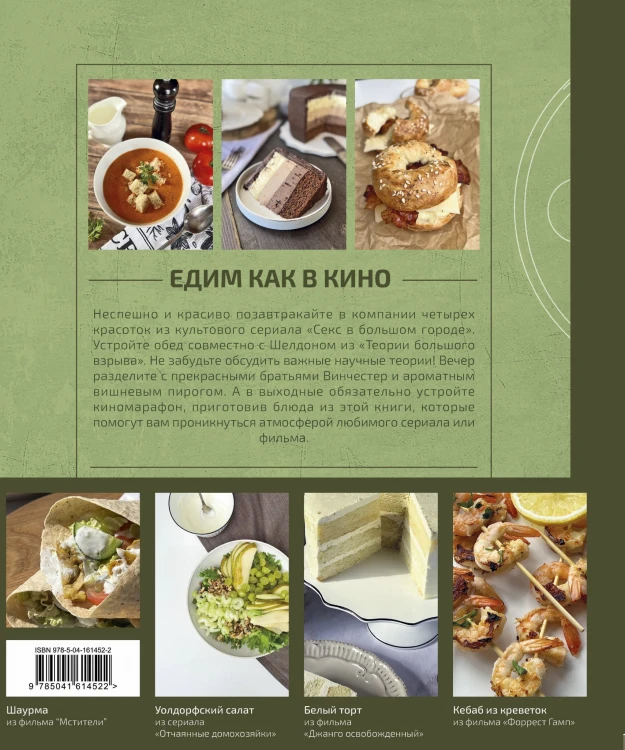 Едим как в кино. 50 рецептов из культовых фильмов и сериалов.