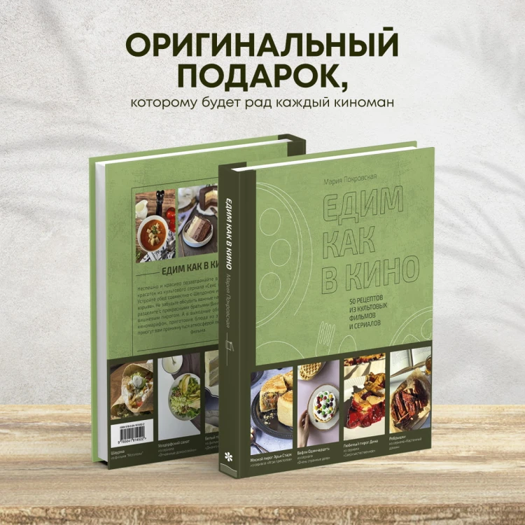 Едим как в кино. 50 рецептов из культовых фильмов и сериалов.
