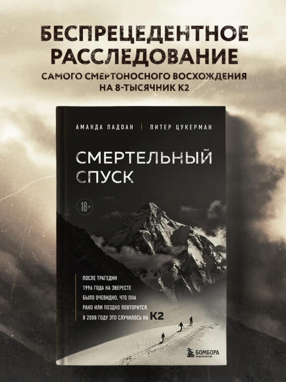 Смертельный спуск. Трагедия на одной из самых сложных вершин мира — К2