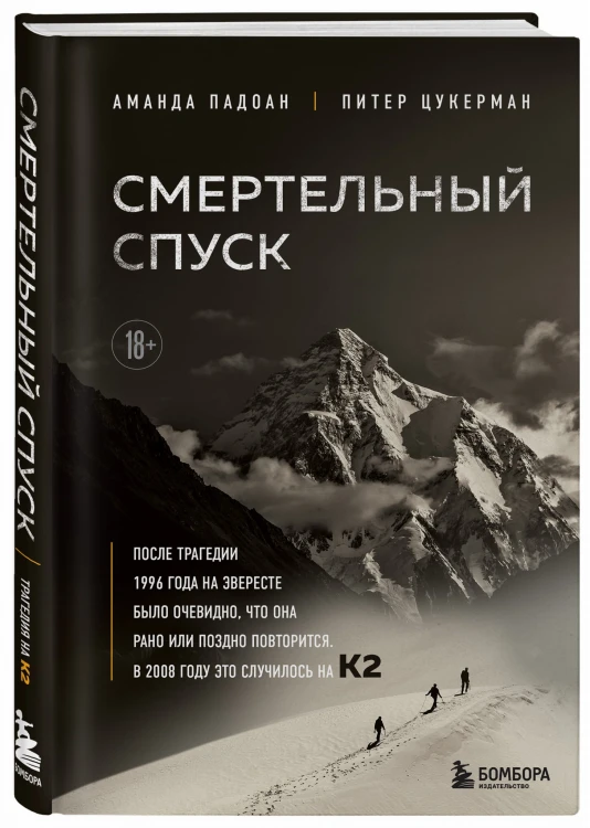 Смертельный спуск. Трагедия на одной из самых сложных вершин мира — К2