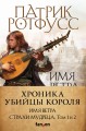 Хроника Убийцы Короля (комплект из трех книг)