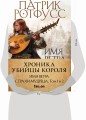 Хроника Убийцы Короля (комплект из трех книг)