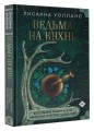 Ведьма на кухне. Волшебные рецепты для здоровья, энергии и красоты