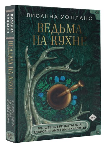 Ведьма на кухне. Волшебные рецепты для здоровья, энергии и красоты