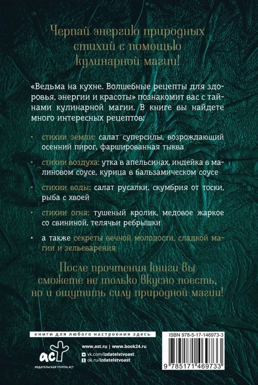 Ведьма на кухне. Волшебные рецепты для здоровья, энергии и красоты