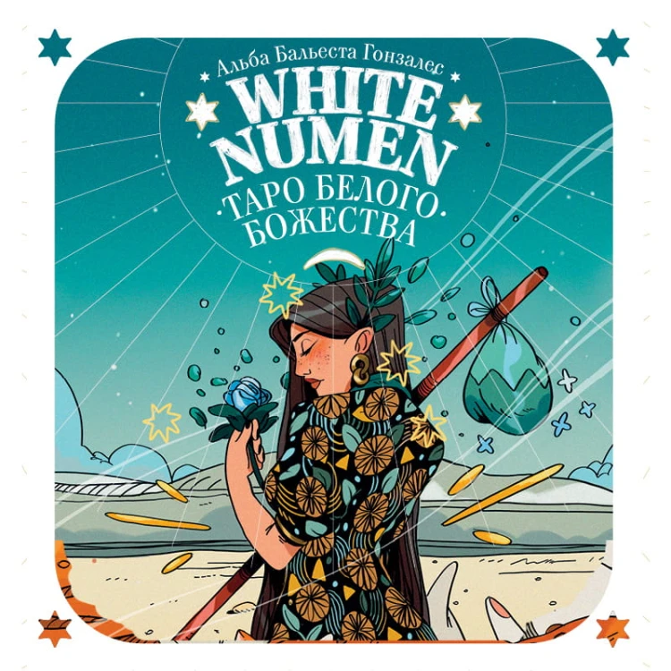 White Numen. Таро Белого Божества (80 карт и руководство в подарочном футляре)