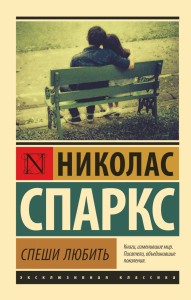Спеши любить