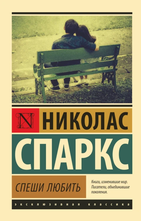 Спеши любить