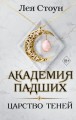 Царство теней (#2)