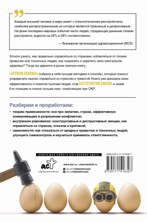 Хрупкая психика. Как избавиться от страхов, плохих привычек и токсичных людей