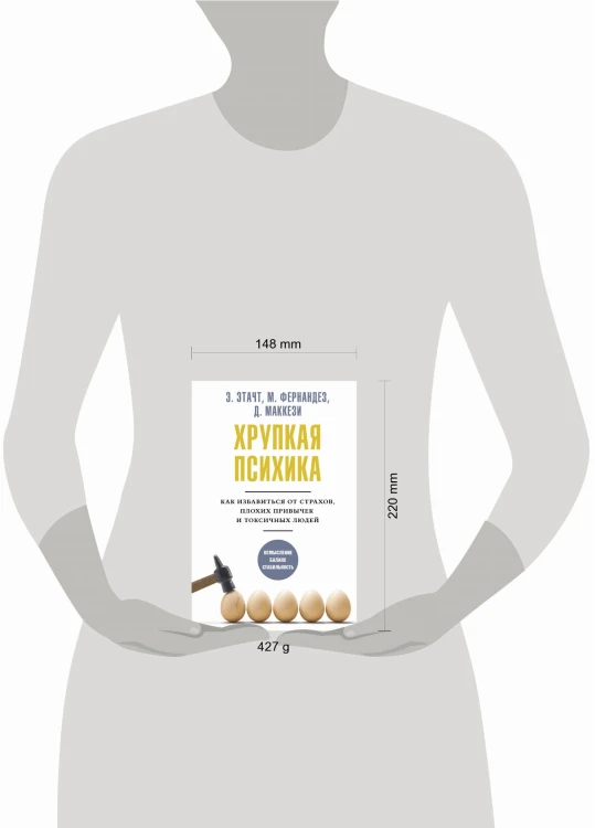 Хрупкая психика. Как избавиться от страхов, плохих привычек и токсичных людей