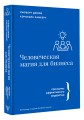 Человеческая магия для бизнеса