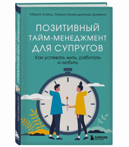 Позитивный тайм-менеджмент для супругов. Как успевать жить, работать и любить