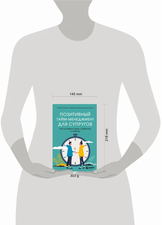 Позитивный тайм-менеджмент для супругов. Как успевать жить, работать и любить