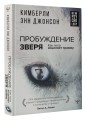 Пробуждение зверя. Как тело исцеляет травму