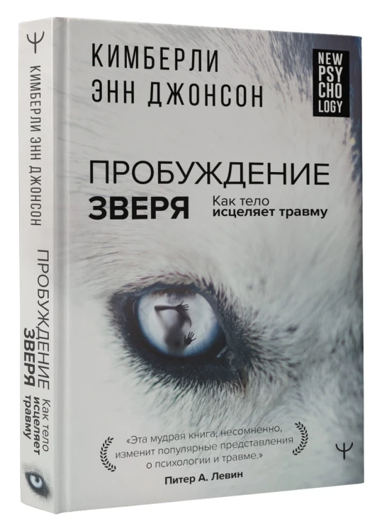 Пробуждение зверя. Как тело исцеляет травму