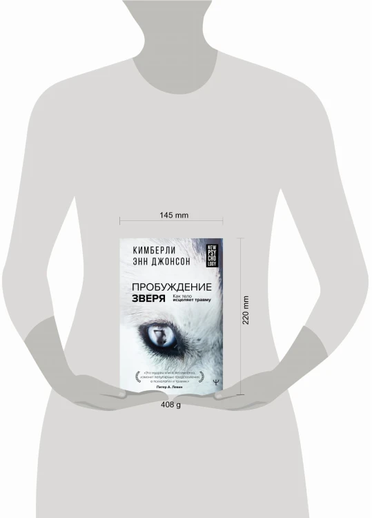 Пробуждение зверя. Как тело исцеляет травму