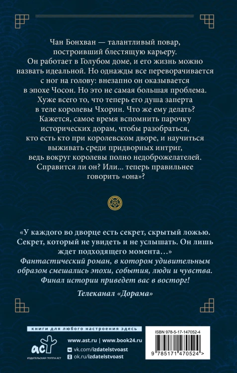 Королева Чхорин. Сценарий. Часть 2